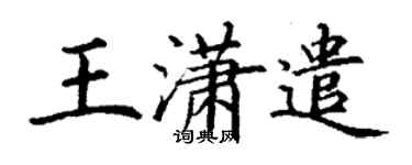 丁谦王潇遣楷书个性签名怎么写