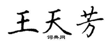 丁谦王天芳楷书个性签名怎么写