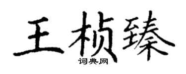 丁谦王桢臻楷书个性签名怎么写