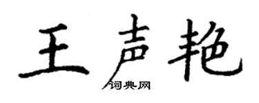 丁谦王声艳楷书个性签名怎么写