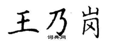 丁谦王乃岗楷书个性签名怎么写