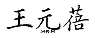 丁谦王元蓓楷书个性签名怎么写