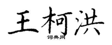 丁谦王柯洪楷书个性签名怎么写