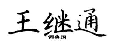 丁谦王继通楷书个性签名怎么写