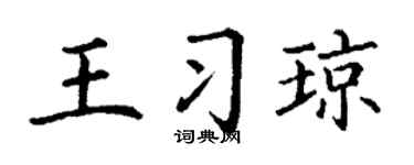 丁谦王习琼楷书个性签名怎么写