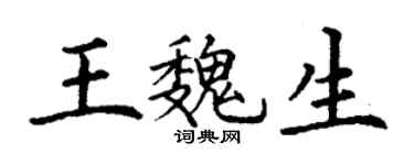 丁谦王魏生楷书个性签名怎么写