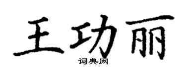 丁谦王功丽楷书个性签名怎么写