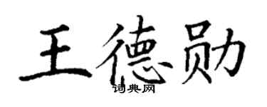 丁谦王德勋楷书个性签名怎么写