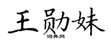 丁谦王勋妹楷书个性签名怎么写