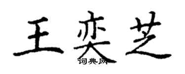 丁谦王奕芝楷书个性签名怎么写