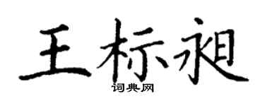 丁谦王标昶楷书个性签名怎么写