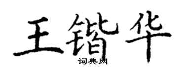 丁谦王锴华楷书个性签名怎么写