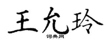 丁谦王允玲楷书个性签名怎么写