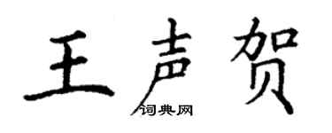 丁谦王声贺楷书个性签名怎么写