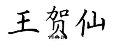 丁谦王贺仙楷书个性签名怎么写