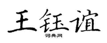 丁谦王钰谊楷书个性签名怎么写