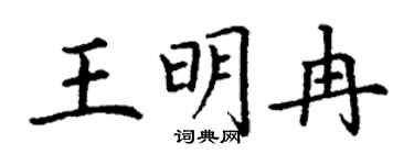 丁谦王明冉楷书个性签名怎么写