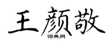 丁谦王颜敬楷书个性签名怎么写