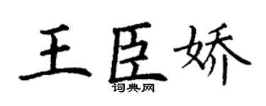 丁谦王臣娇楷书个性签名怎么写