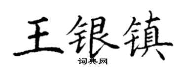 丁谦王银镇楷书个性签名怎么写