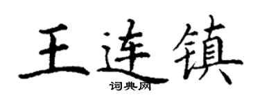 丁谦王连镇楷书个性签名怎么写