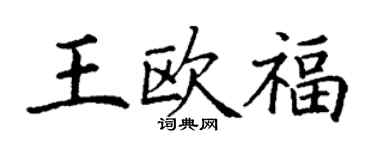 丁谦王欧福楷书个性签名怎么写