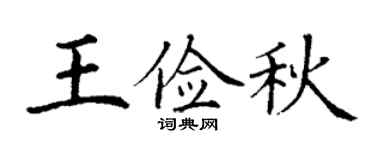 丁谦王俭秋楷书个性签名怎么写