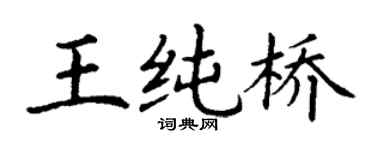 丁谦王纯桥楷书个性签名怎么写