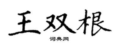 丁谦王双根楷书个性签名怎么写