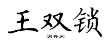 丁谦王双锁楷书个性签名怎么写