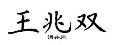 丁谦王兆双楷书个性签名怎么写