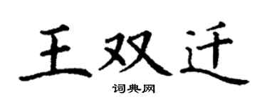 丁谦王双迁楷书个性签名怎么写