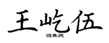 丁谦王屹伍楷书个性签名怎么写