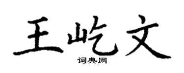 丁谦王屹文楷书个性签名怎么写