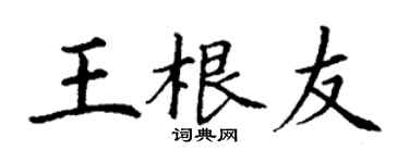 丁谦王根友楷书个性签名怎么写