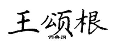 丁谦王颂根楷书个性签名怎么写