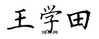 丁谦王学田楷书个性签名怎么写