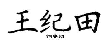 丁谦王纪田楷书个性签名怎么写