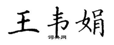 丁谦王韦娟楷书个性签名怎么写