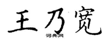 丁谦王乃宽楷书个性签名怎么写