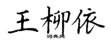 丁谦王柳依楷书个性签名怎么写