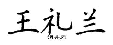 丁谦王礼兰楷书个性签名怎么写