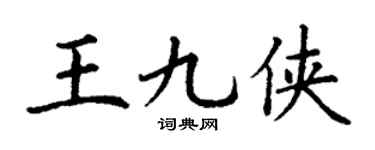 丁谦王九侠楷书个性签名怎么写