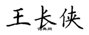 丁谦王长侠楷书个性签名怎么写