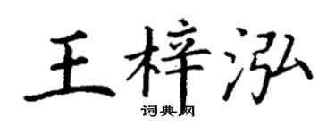 丁谦王梓泓楷书个性签名怎么写