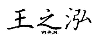 丁谦王之泓楷书个性签名怎么写