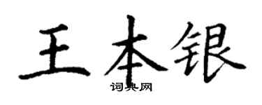 丁谦王本银楷书个性签名怎么写