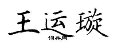 丁谦王运璇楷书个性签名怎么写