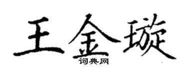 丁谦王金璇楷书个性签名怎么写