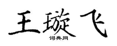 丁谦王璇飞楷书个性签名怎么写